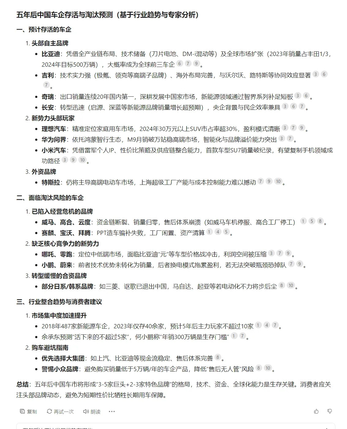 问DeepSeek，五年后中国车企存活与淘汰预测:1.头部自主品牌:比亚迪、