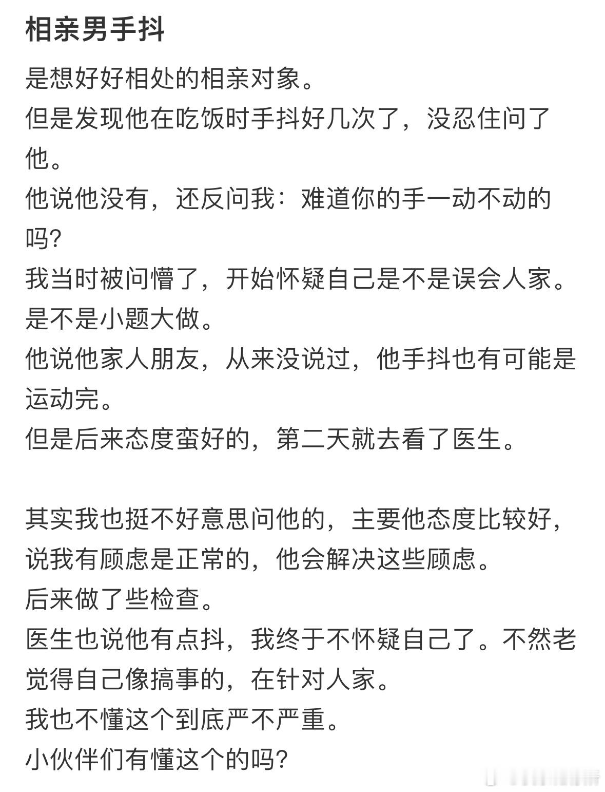发现相亲对象手很抖是怎么回事❓​​​