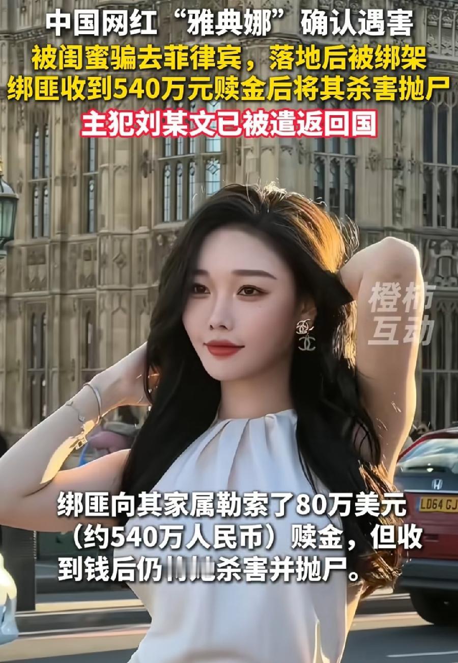 菲律宾被害网红雅典娜与凶手刘瀚文。就是2名中企医药高管绑架案的凶手，被抓了交待