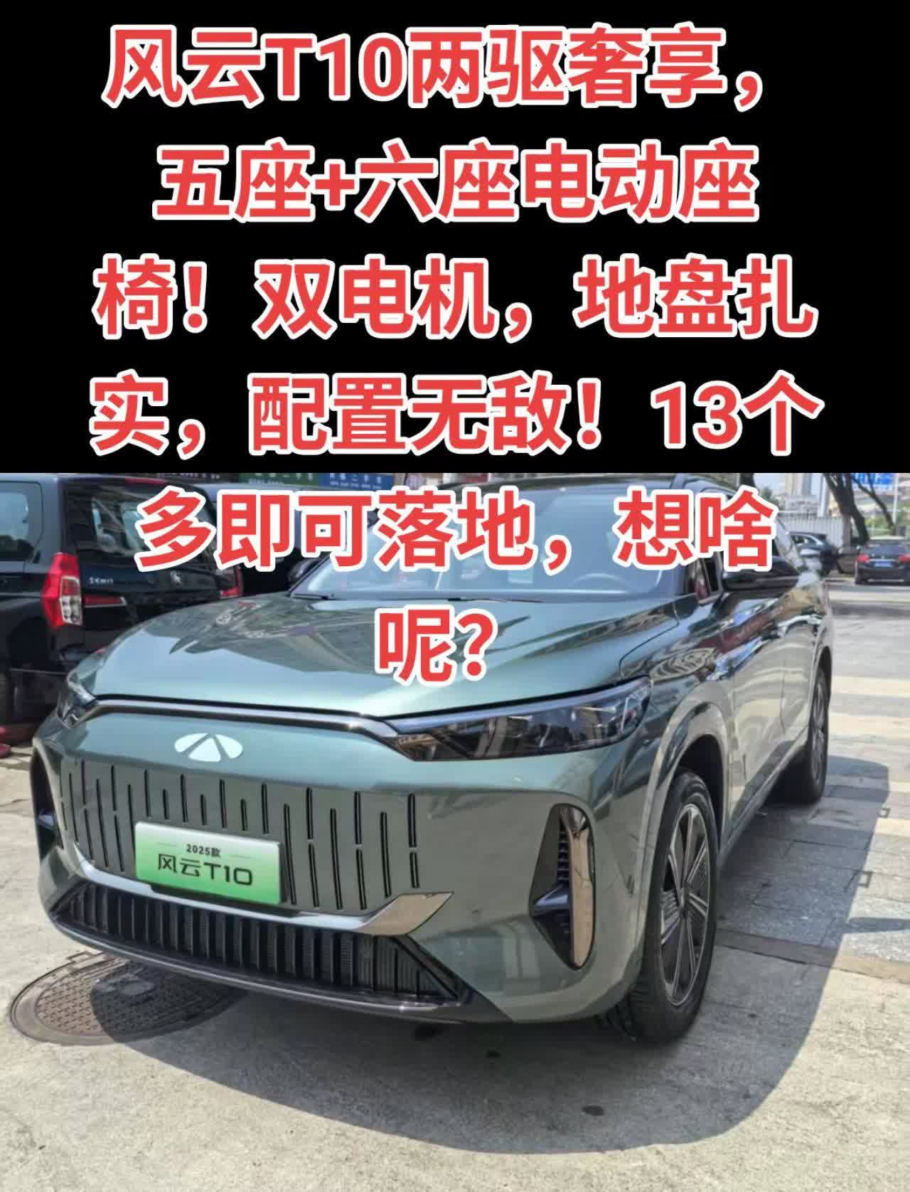 两字，好车！#瑞虎8pro#风云T10#风云T9