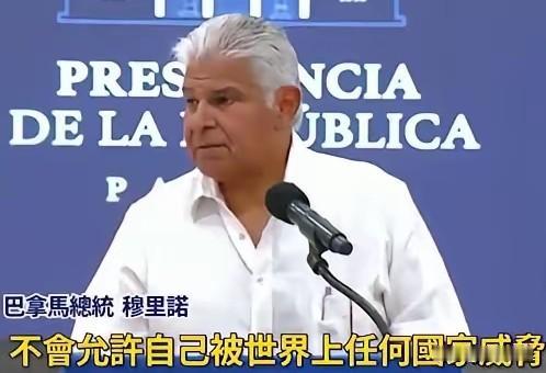 巴拿马总统刚放狠话“不接受施压”，24小时后，经济命门就被精准“熔断”？这世