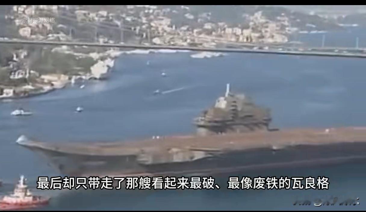 当年我国考察了三艘国外退役航母，最后选了最破的瓦良格——锈迹斑斑、推进器被切，美