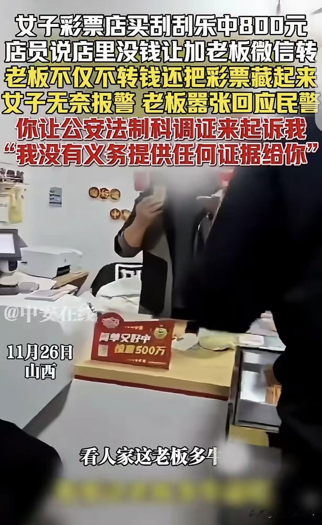 “太嚣张了！”2025年11月26日，山西，一女子买刮刮乐中了800元，店员说没