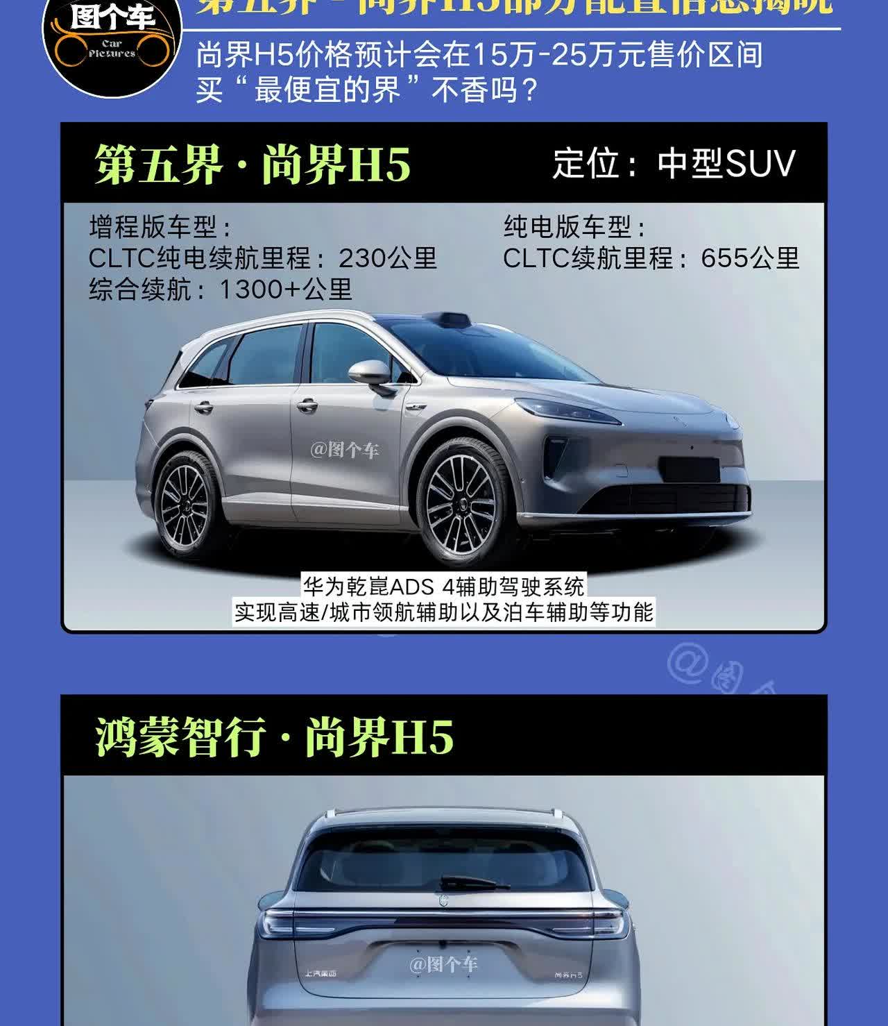 华为第五界，“最便宜的界”尚界H5到底有多香？官方公开了尚界H5的部分信息：