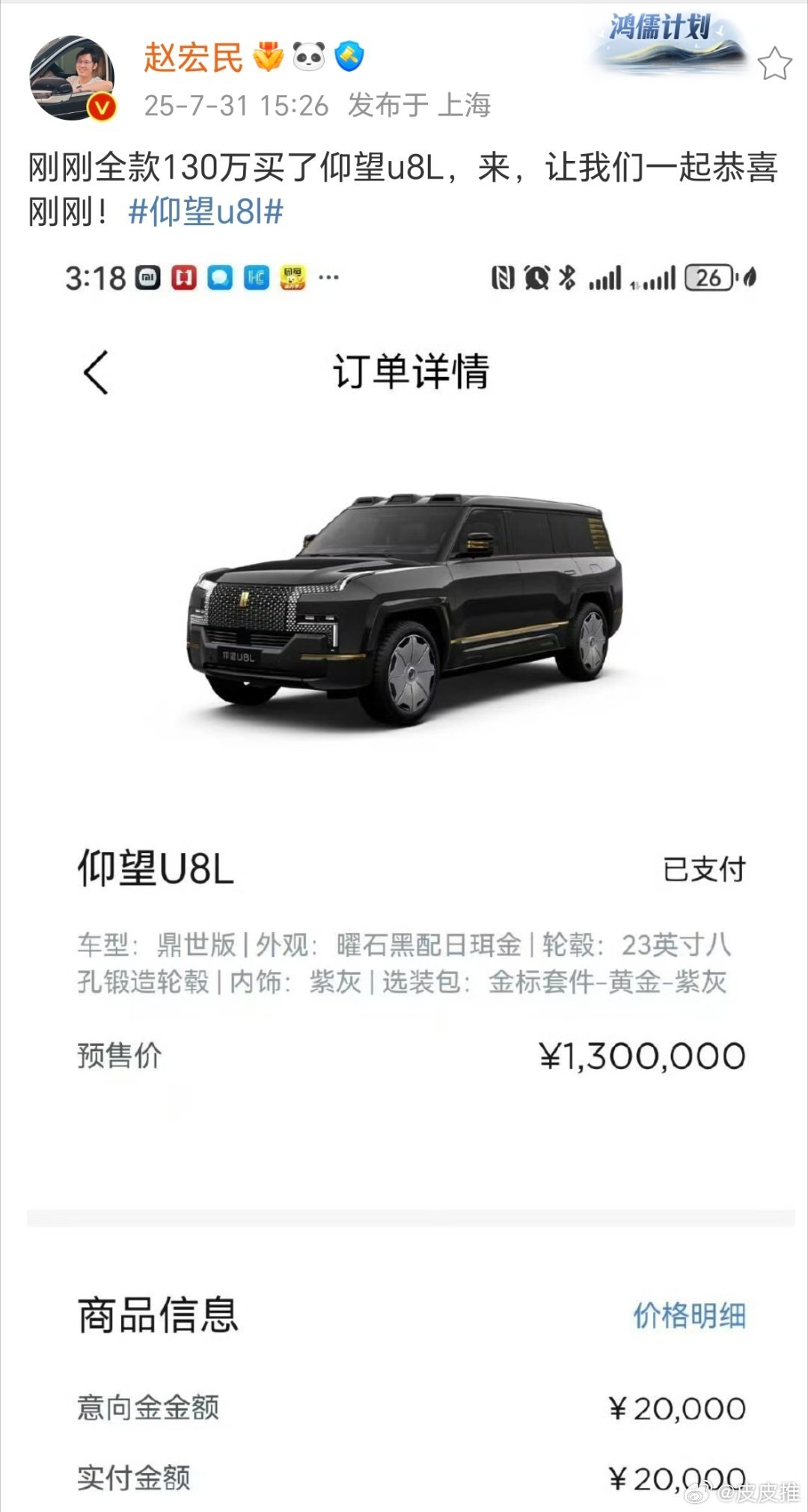 听说赵宏民刚刚花了130万买了仰望U8L，让我们一起恭喜赵宏民！​​​
