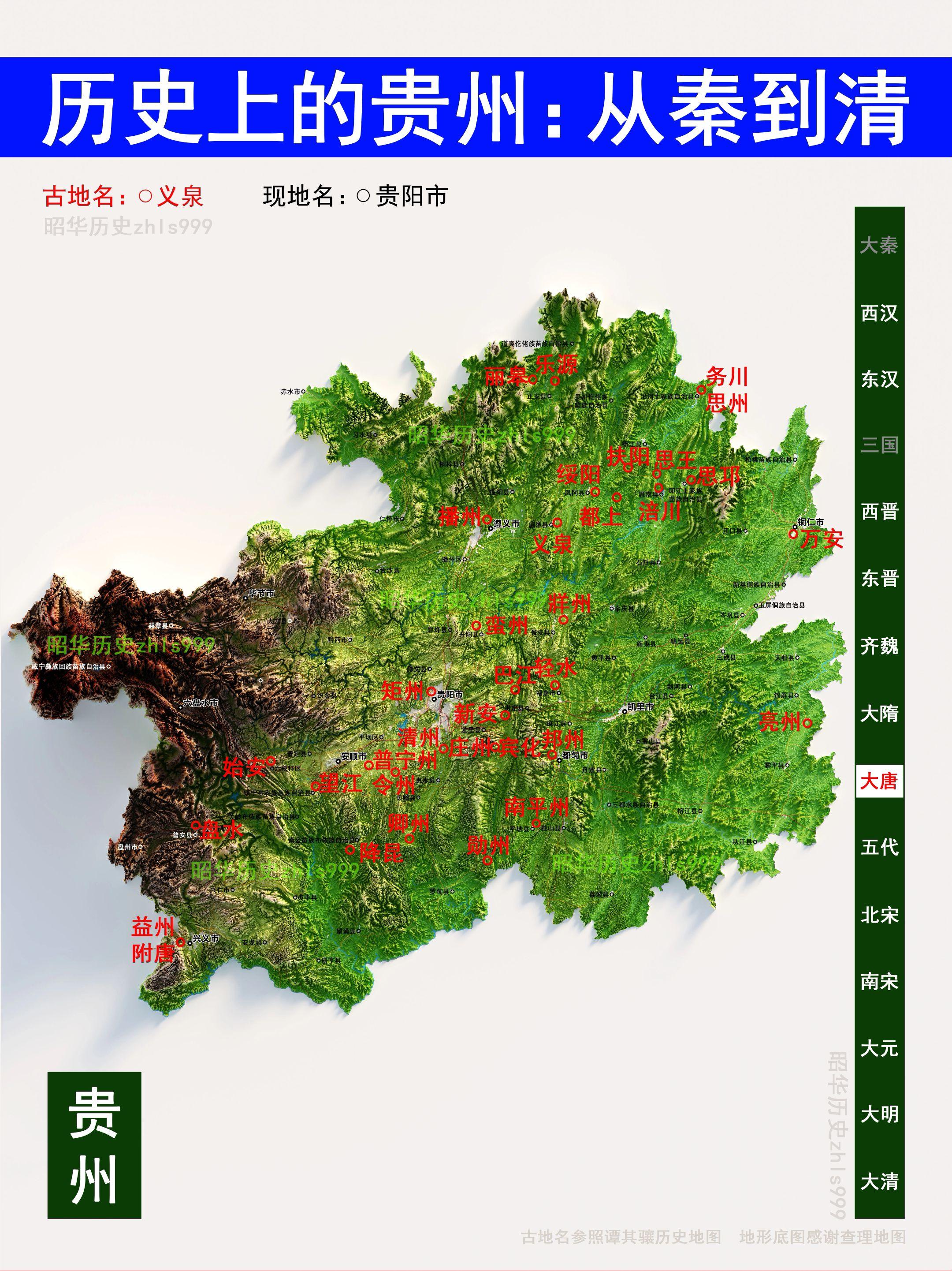 贵州各朝代古今地名对照。