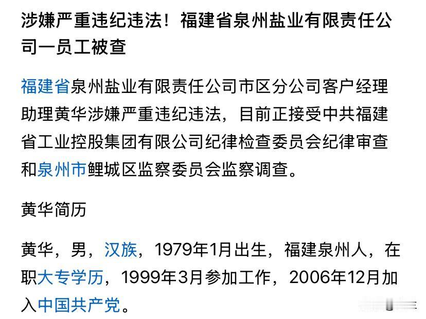 福建省泉州盐业有限责任公司的黄华意外上了热搜！他是福建省泉州市本地人，他有着大专