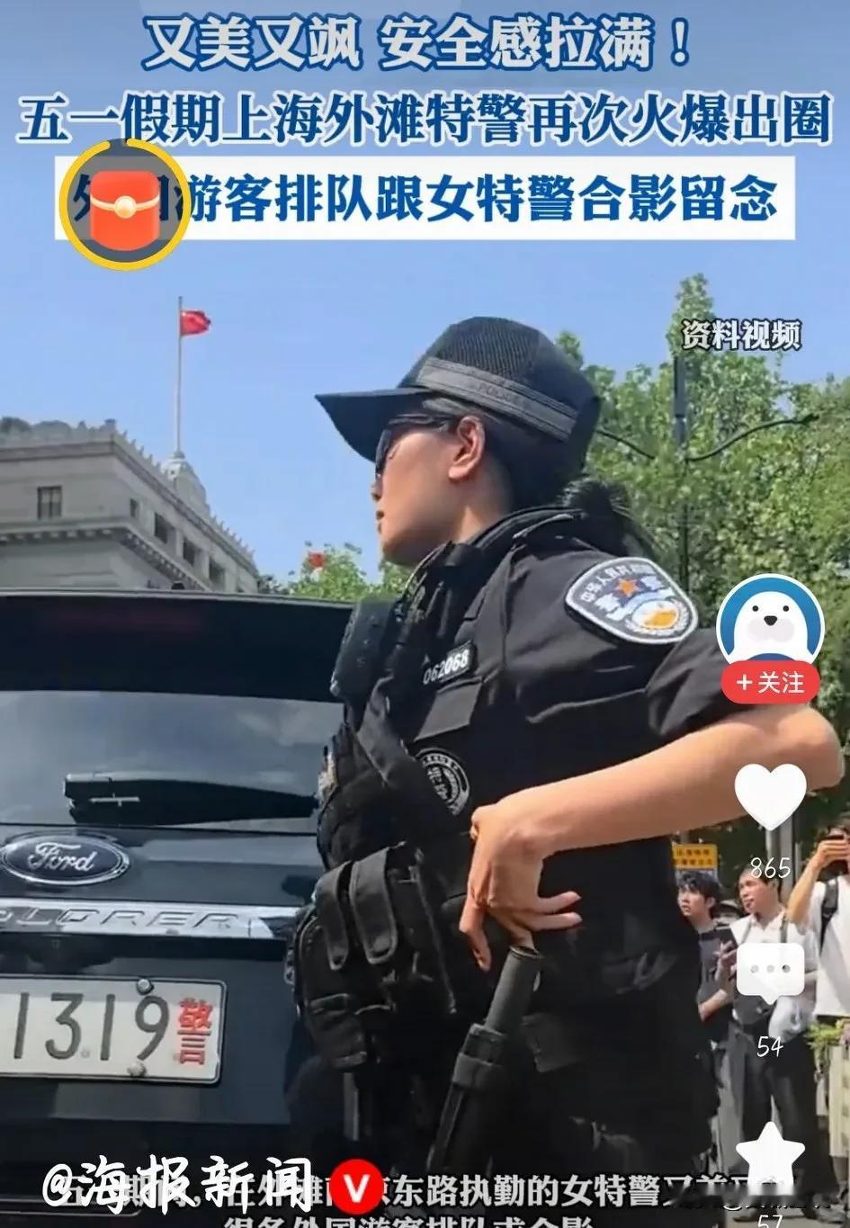上海特警：五一成“外滩地标”。五一那天，上海外滩人头攒动，游人如织。为了维护社