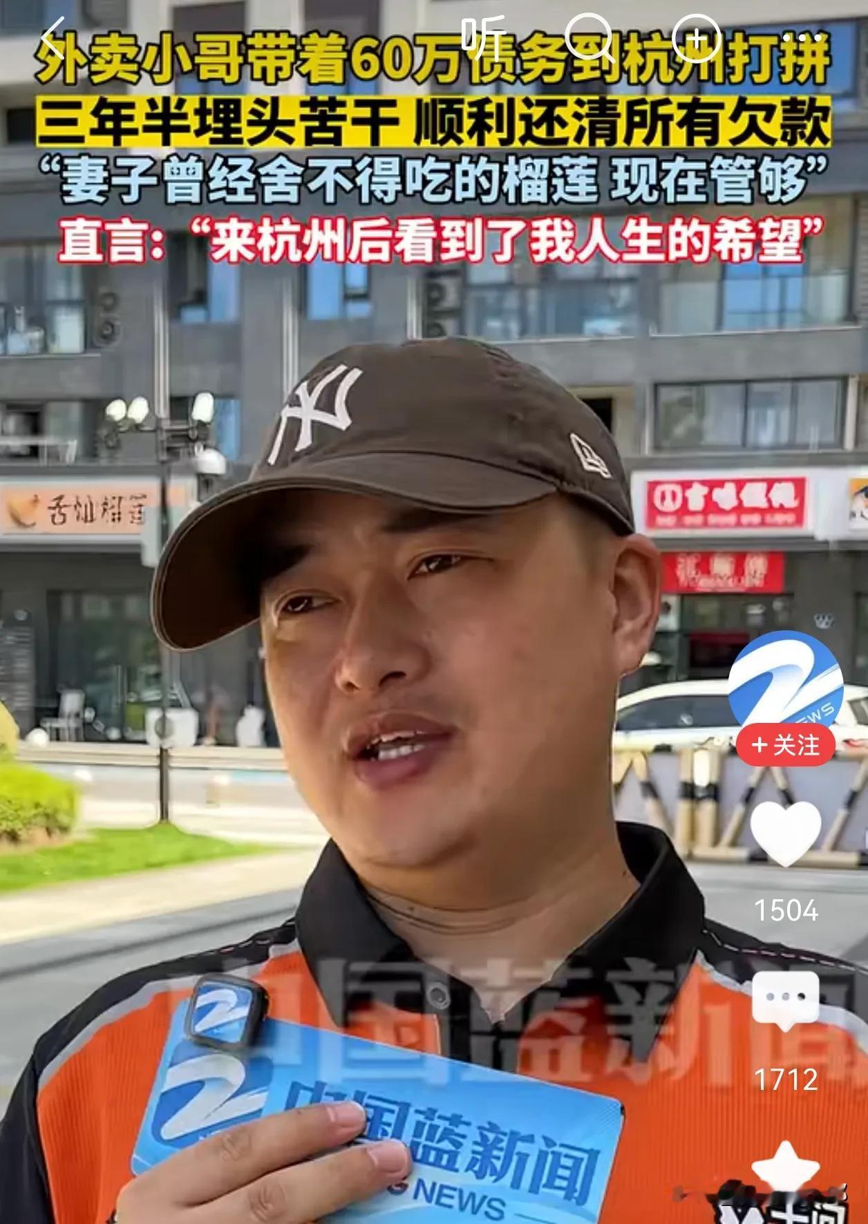 太励志了！一外卖小哥，身上背着60万的负债，在杭州跑了3年半的外卖之后，