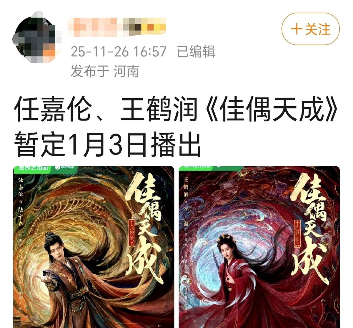 网传《佳偶天成》1月3号播？别当真！没官宣的消息都是瞎传，别瞎激动。倒是12