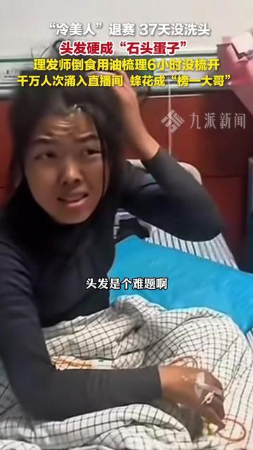 昨天舞台上连笑都透着别靠近我的冷美人，今天蹲在镜头前举着梳子喊：“家人们，我头发