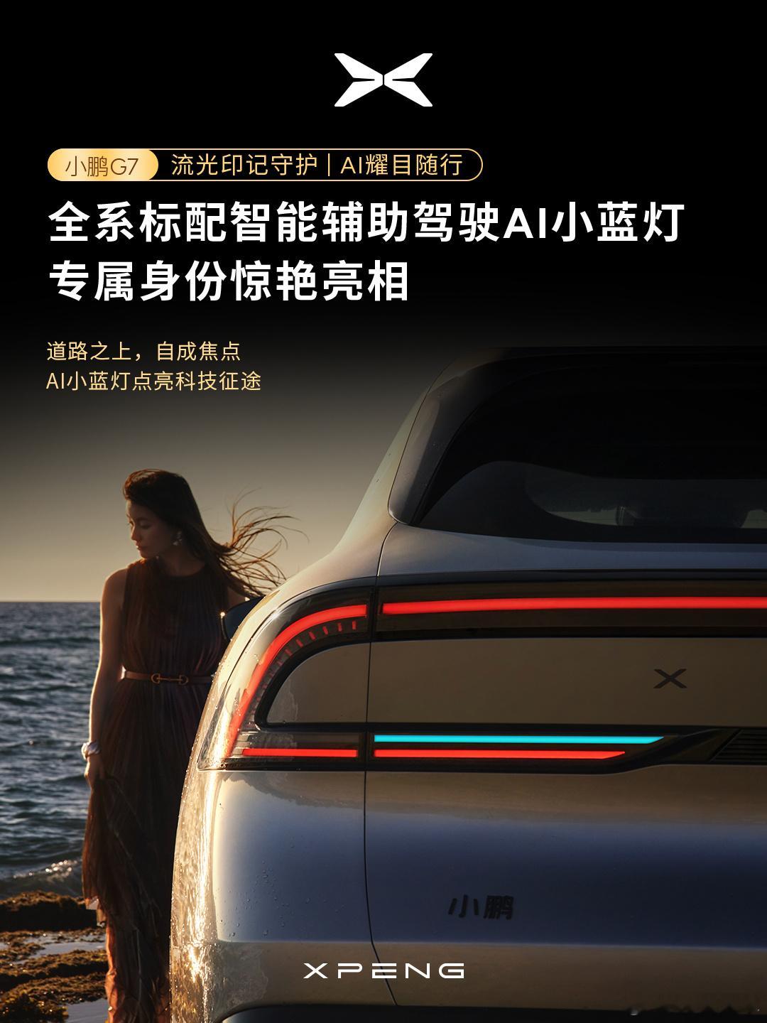 今天超级AI汽车小鹏G7来了释放的新宣传图，分别是3个信息：1、后部条状的智驾