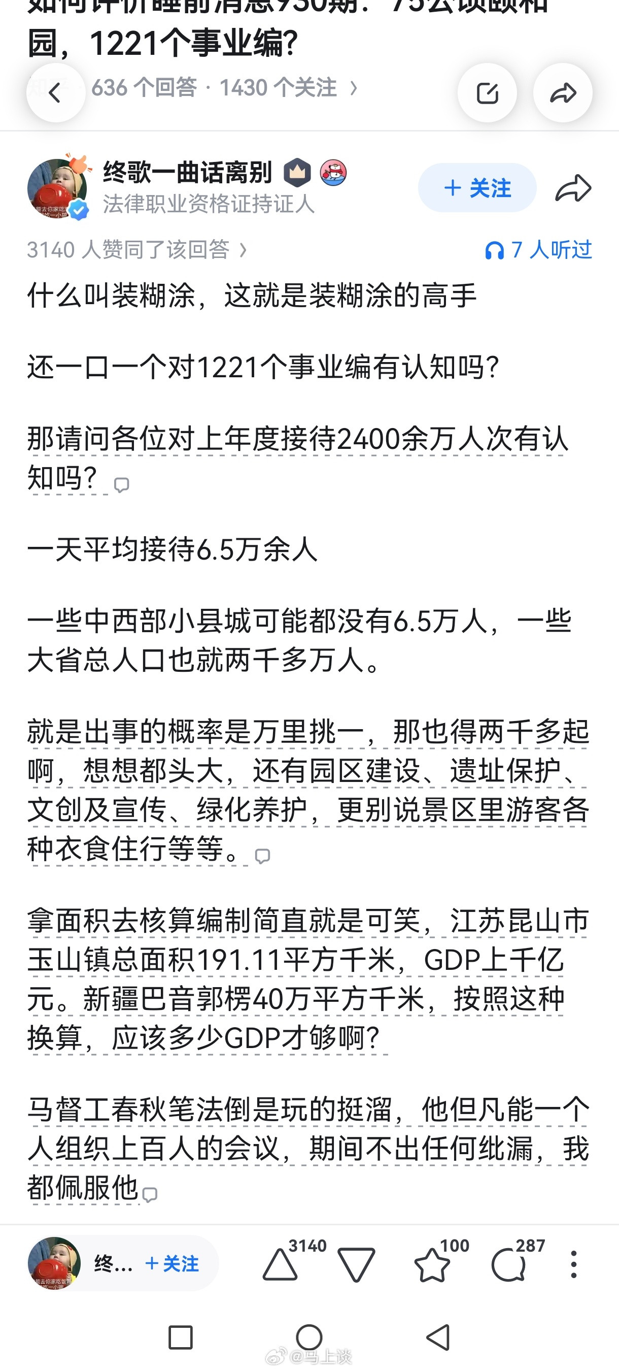 如何评价马督工睡前消息930期：75公顷颐和园1221个事业编？什么是春秋笔法？