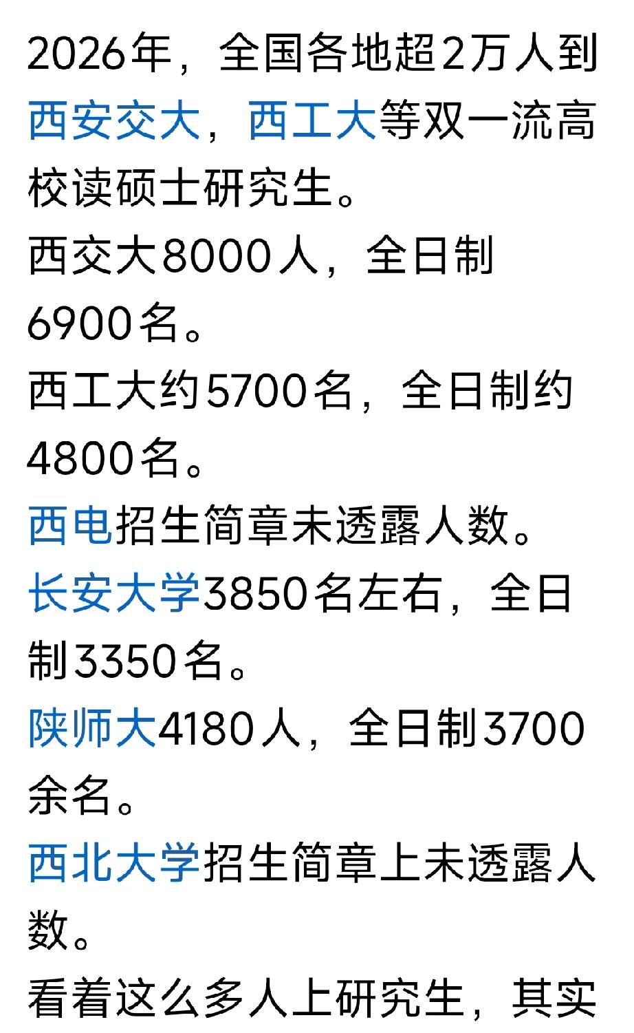 还有不足1个月就要研究生考试了，陕西各高校2026年计划招收硕士研究生情况。西