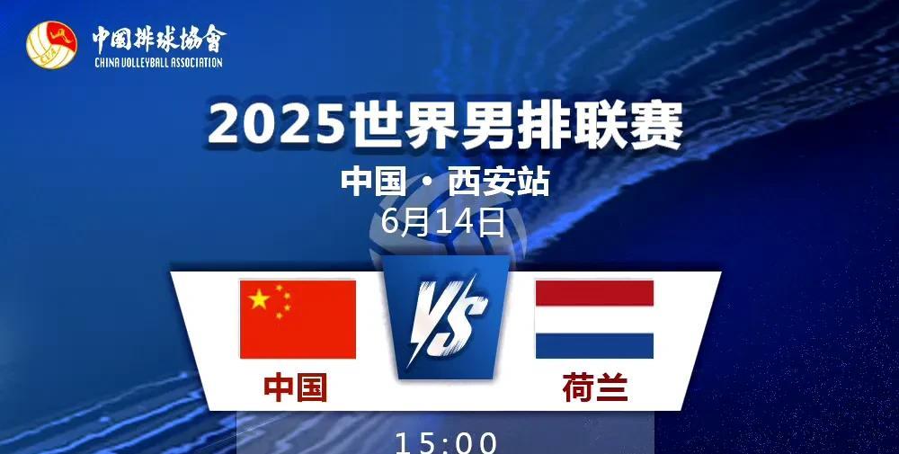 今天是6月14日，是中国男排的比赛日。下午3点，中国男排将面对西安站的最强对手荷