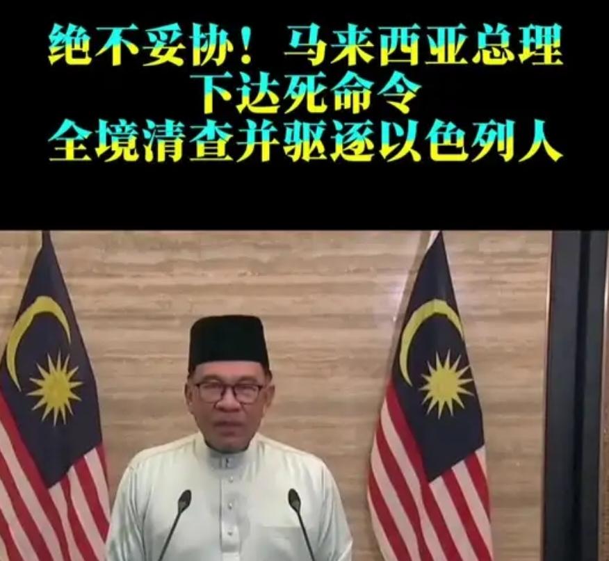 马来西亚正告以色列：你敢踏足半步试试！消息一出，国际舆论炸锅“一个不留，只