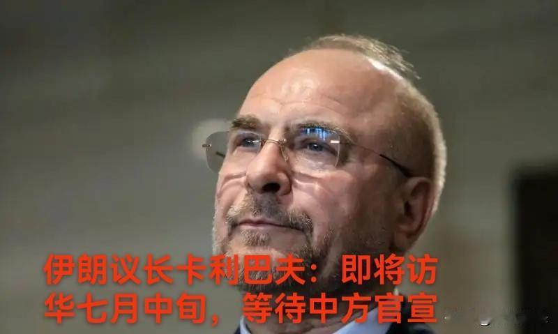 伊朗官宣议长卡利巴夫将访华（时间待中方安排官宣），这将是伊朗战后最高级别的外交活