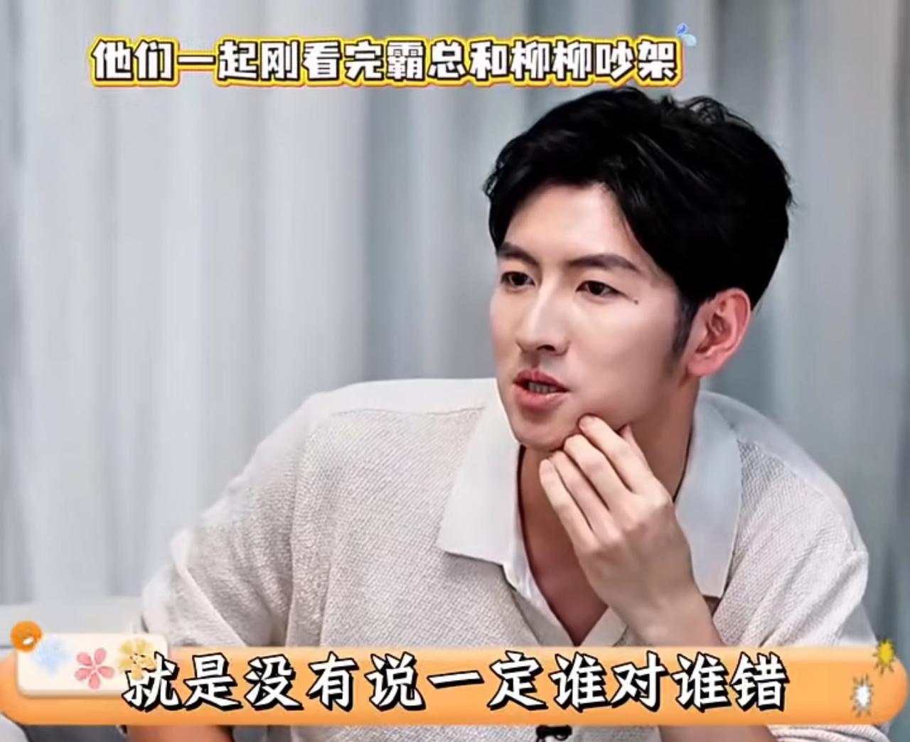 《半熟恋人》陪看环节，BK总算是替柳柳说了一句公道话。他说周佑凌确实有点强势，