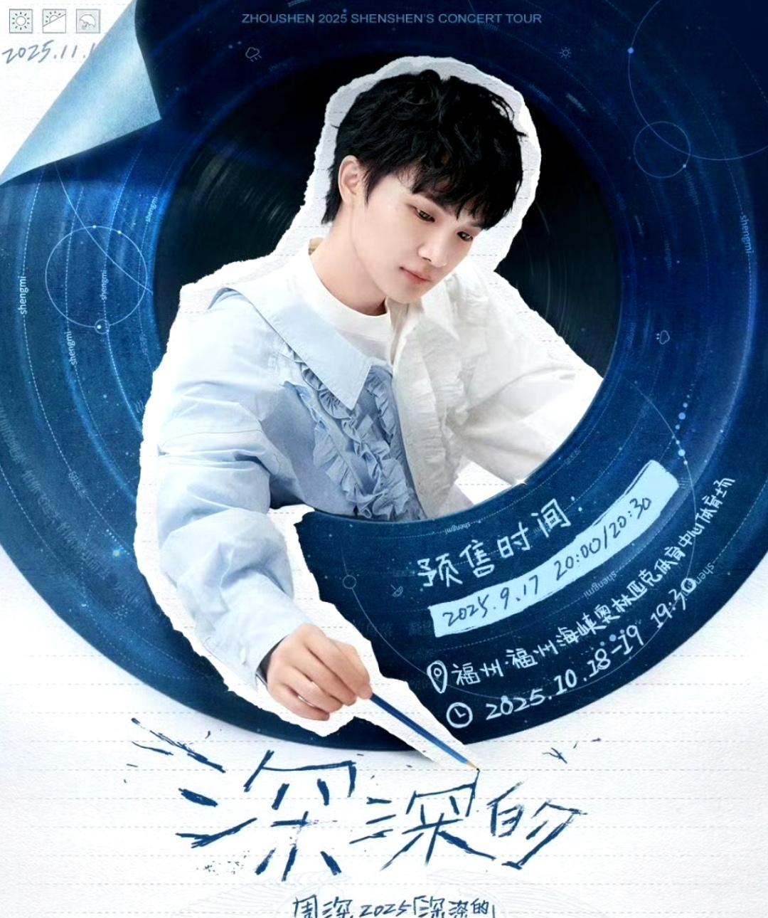 周深福州演唱会要开票了！福州歌迷这回直接把“盼星星盼月亮”盼成了真，福气要溢出来