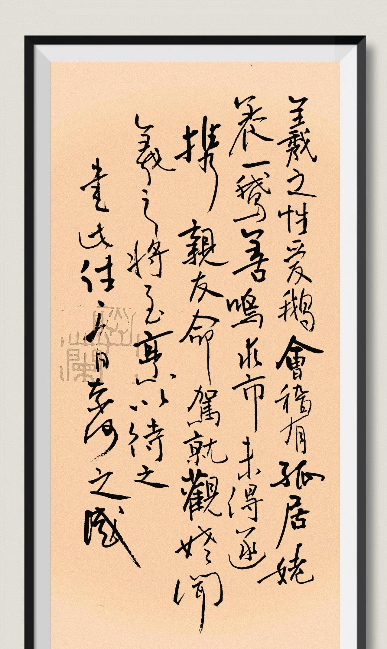 #我的书法作品#羲之性好鹅，会稽有孤居姥养一鹅，善鸣，求市未能得，遂携新友命驾就