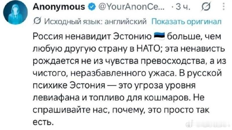 爱沙尼亚人的认知译：“俄罗斯对爱沙尼亚的憎恨，超过对北约其他任何国家；这份憎恨并非源自优越感，而是源