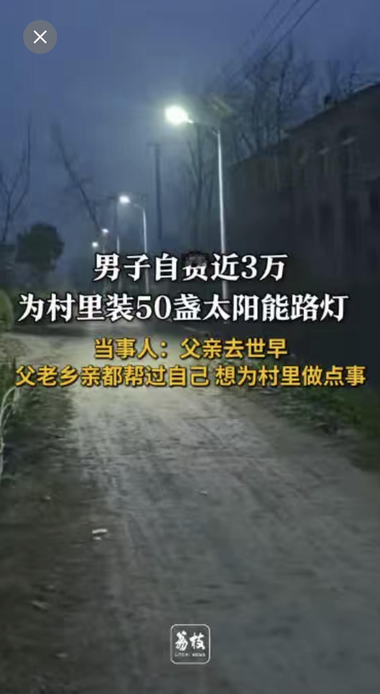 男子自费3万为村里装50盏路灯：父老乡亲都帮过自己，想为村里做点事