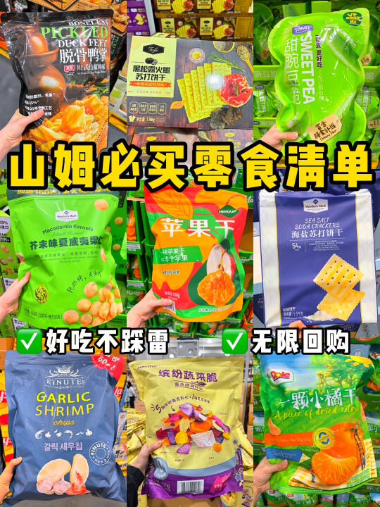 山姆零食必买清单！都是回购三次以上的宝藏
