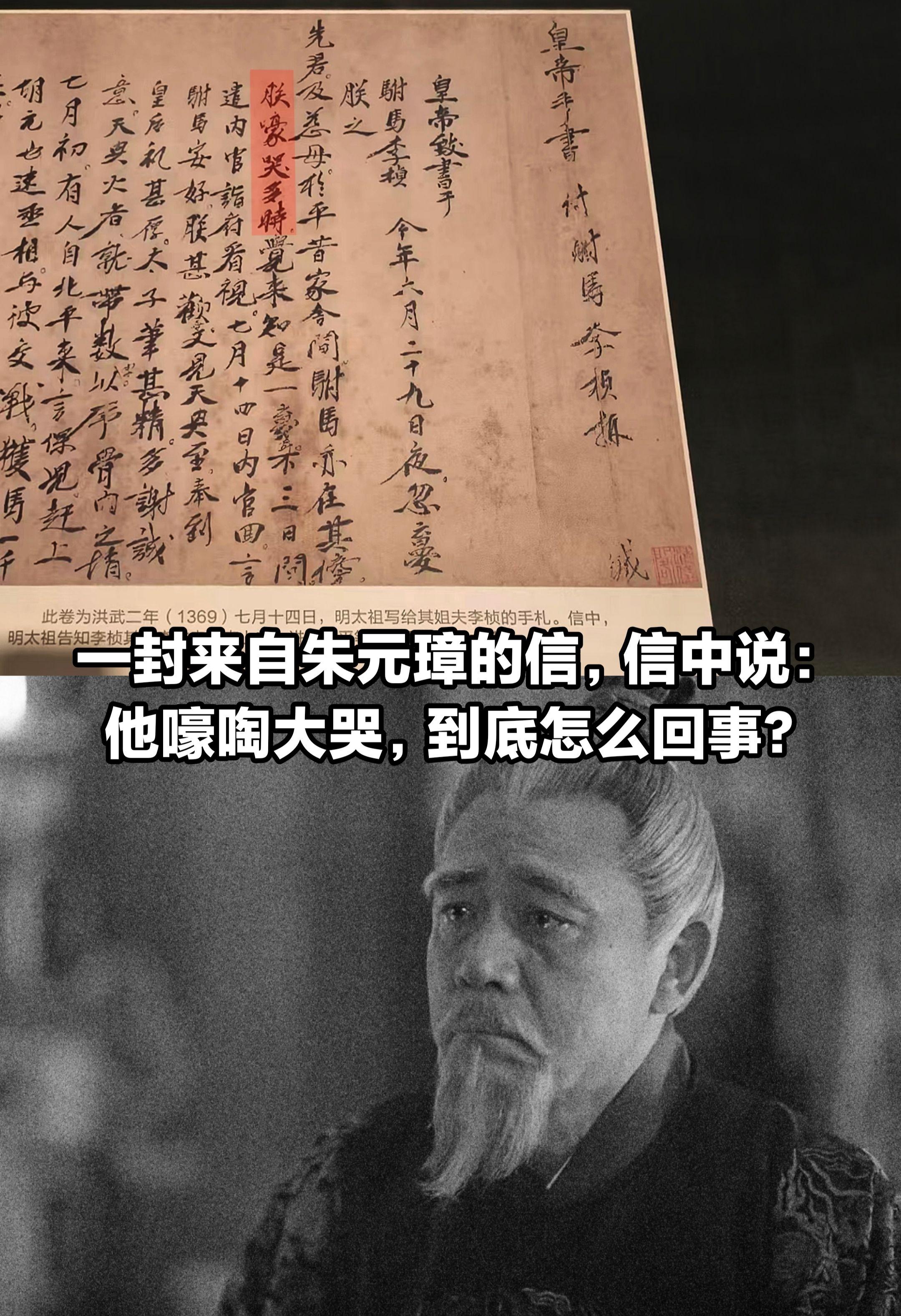朱元璋的信，说他“嚎啕大哭”！这是为何？
