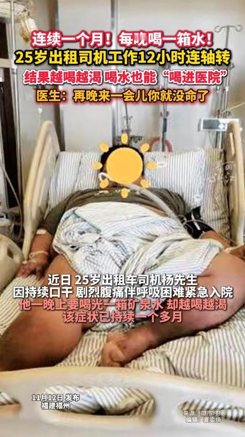 “有命挣，没命花！”11月12日报道，福建，一位25岁出租车司机经常觉得口渴，开