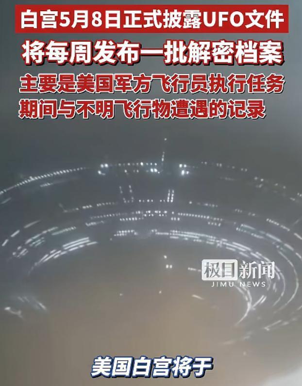 白宫扔出世纪王炸！5月8日解密UFO绝密档案，封存54年的宇航员录音，听得人头皮