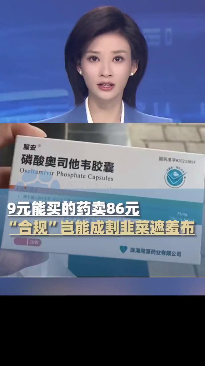 9元能买的药卖86元，