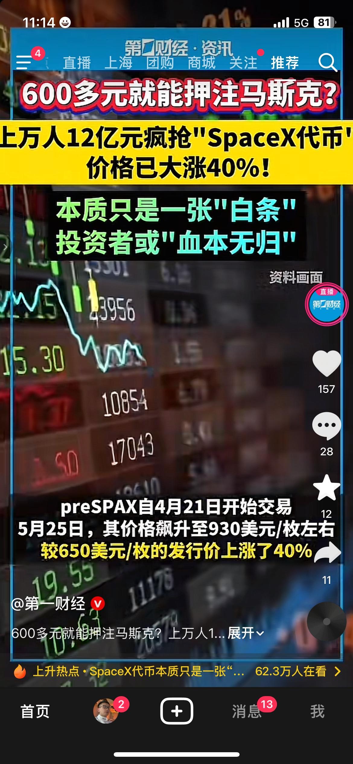 假借马斯克名头发代币，1.4万普通人砸12亿误入骗局一款蹭SpaceX热度的虚