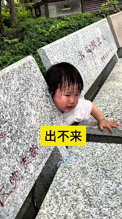 看这小妮儿卡石缝里这模样，真是又心疼又好笑。当妈的就低头刷了会儿手机，一扭头孩子