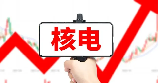 核电概念股! 代表性8家企业, 接下来或一骑绝尘