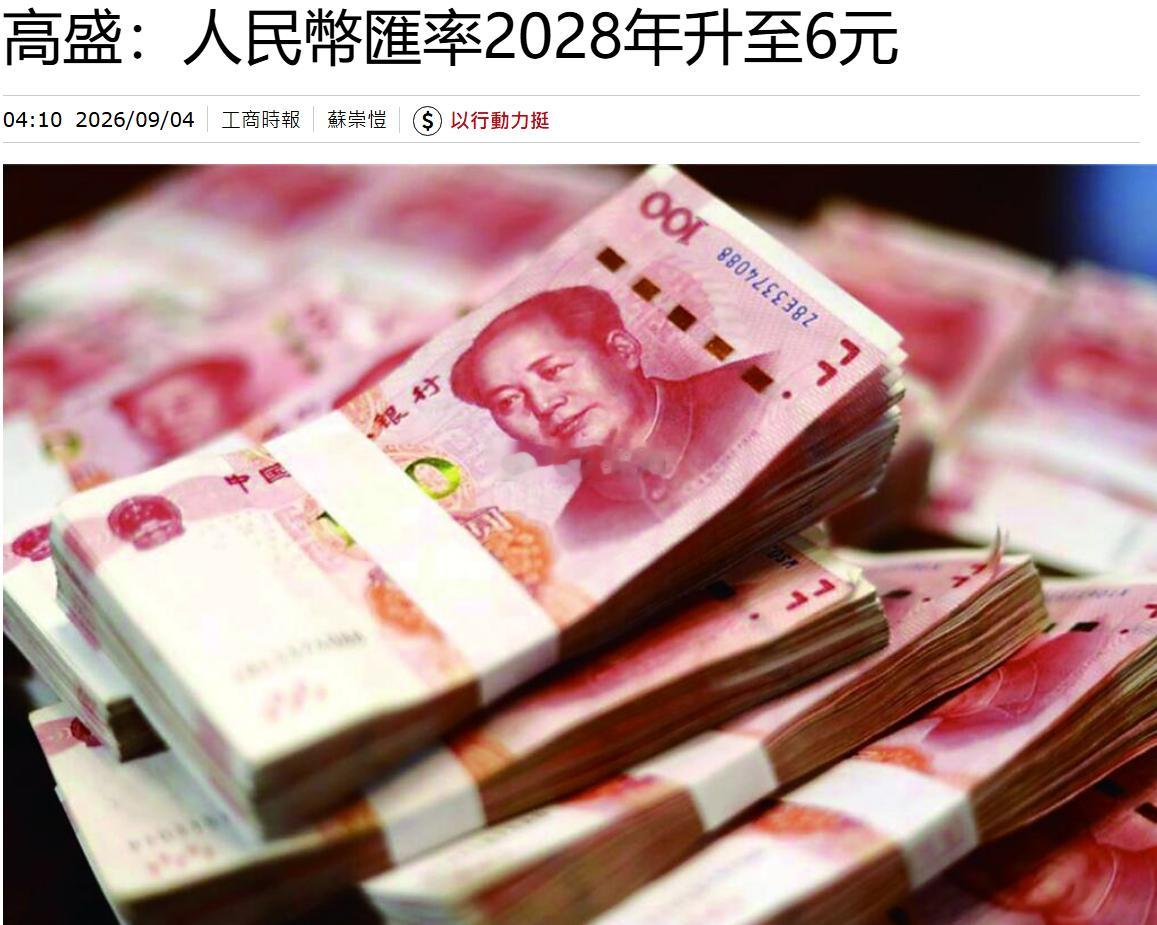 9月4日《香港经济日报》报道，美国投资银行高盛预计，人民币未来将持续有序升值，每
