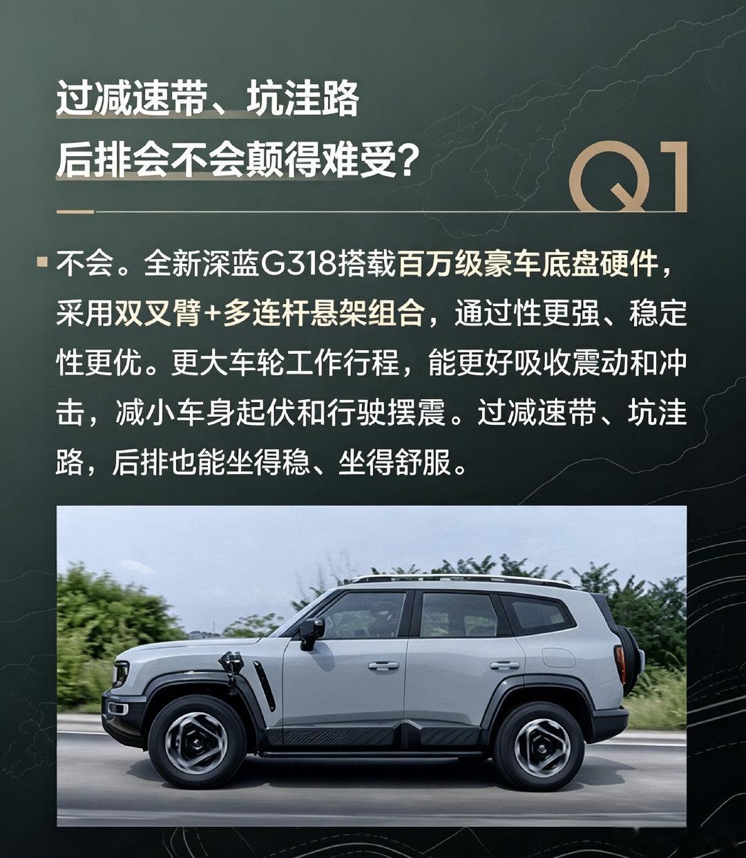 全新深蓝G318兼顾硬派越野与舒适驾乘，空悬CDC魔毯滤震出色，头等舱座椅加持，复杂路况也能安稳出行