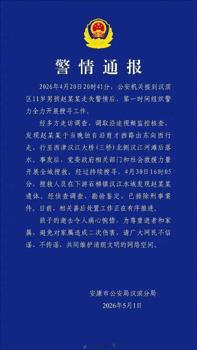 【警方通报陕西11岁男孩失联】警情通报2026年4月20日20时41分，公安机