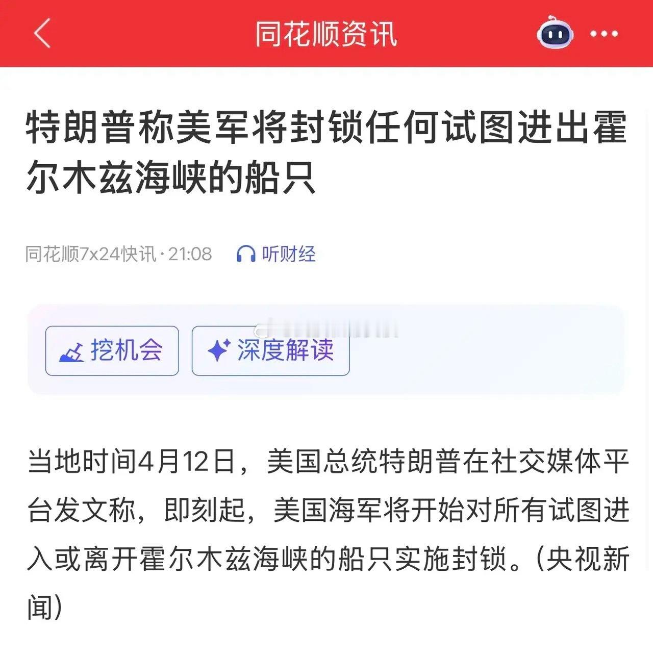美伊局势重大反转，特朗普：即刻起封锁霍尔木兹海峡，有何影响？美伊谈判没有达成协议