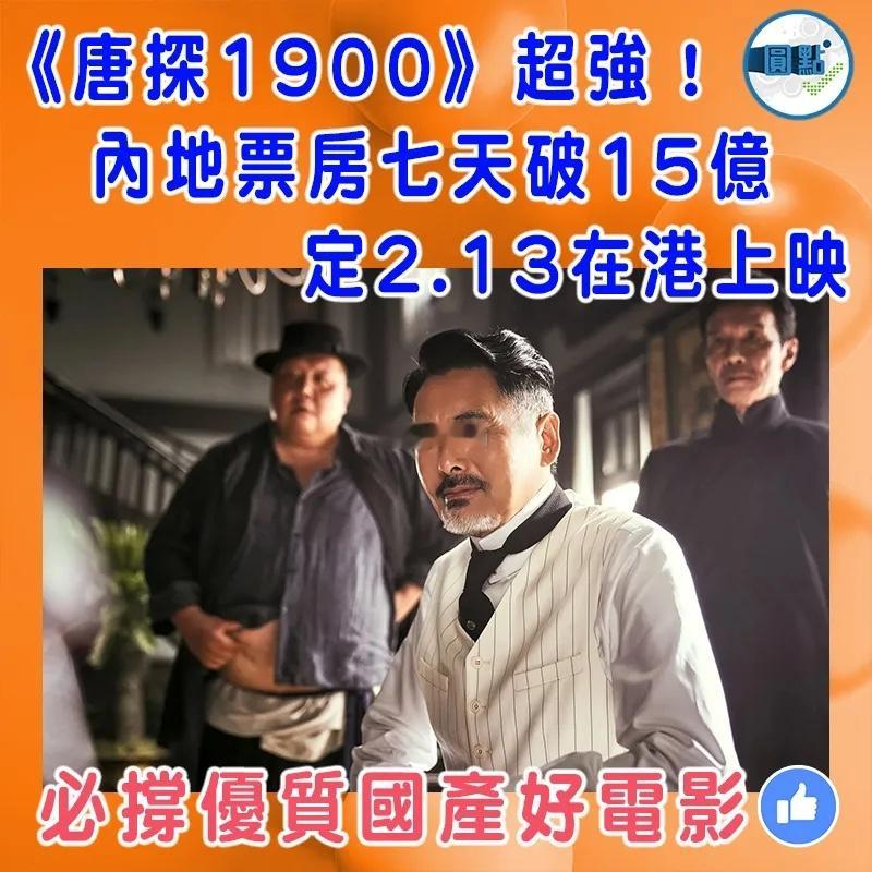 电影唐探1900《唐探1900》超强！内地票房七天破15亿定2.13在港上映