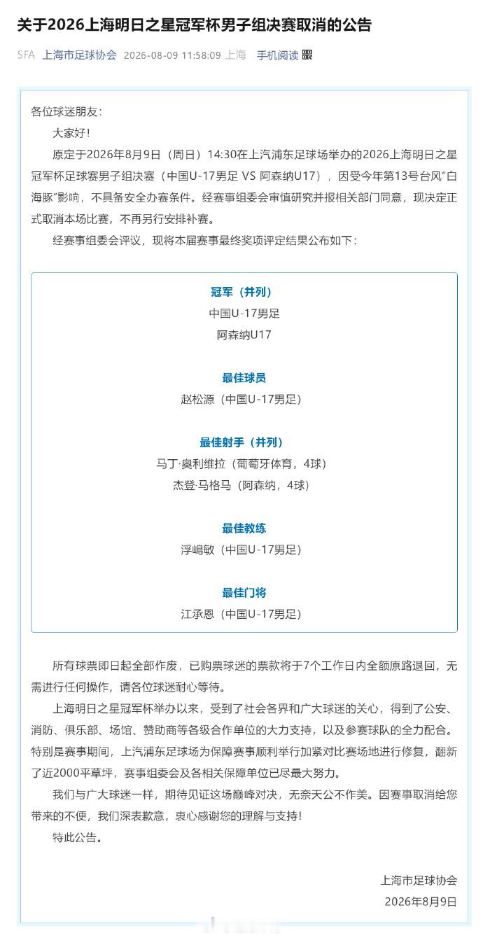 上海足协官方宣布，原定14:30进行的明日之星冠军杯决赛U17国足vs...
