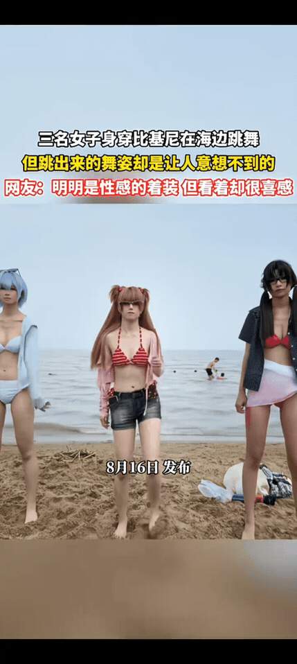 画风完全跑偏！海边沙滩，三位“女生”身穿比基尼，本以为是性感海边热舞，结果仔细一