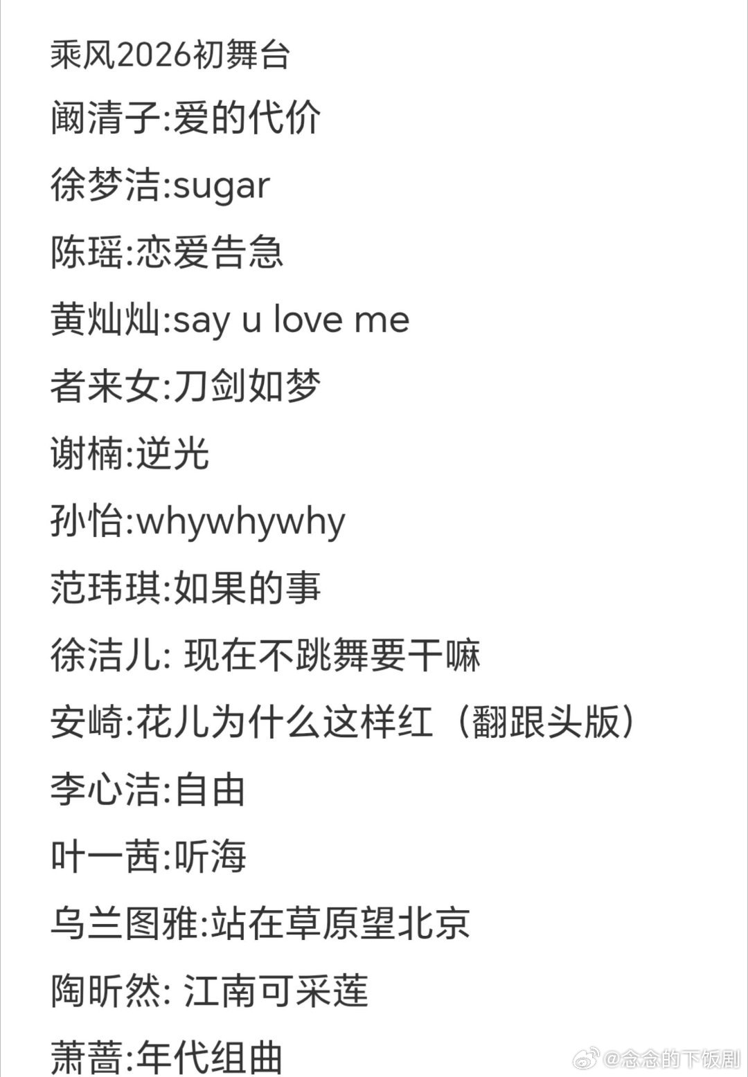 乘风2026初舞台（确定版）阚清子:爱的代价徐梦洁:sugar陈瑶:恋爱告急黄灿