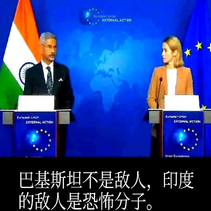 欧盟外长很吃惊印度的言论。印度外长突然表态