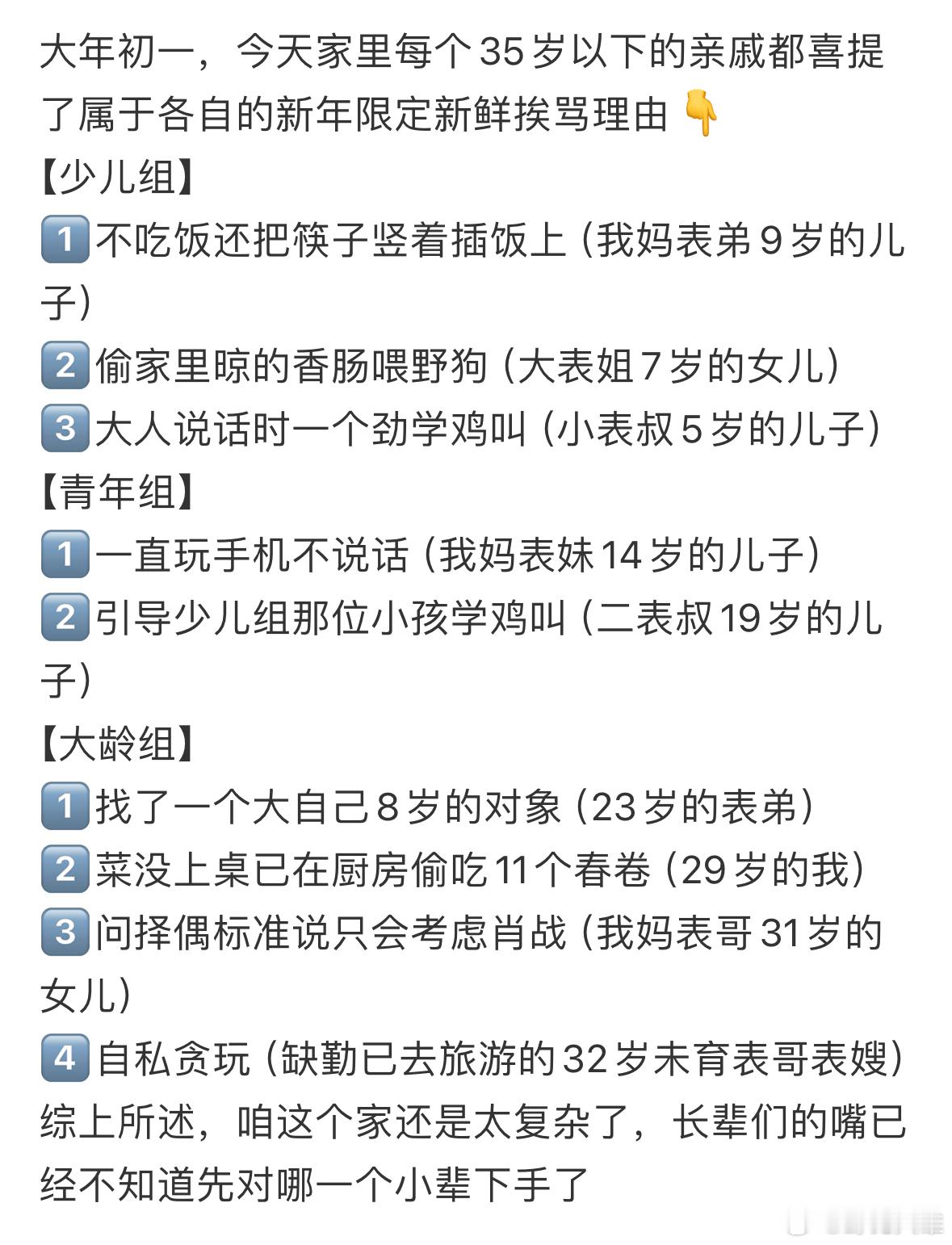 大年初一，家里每个35岁以下的亲戚都喜提了属于各自的新年限定新鲜挨骂理由👇