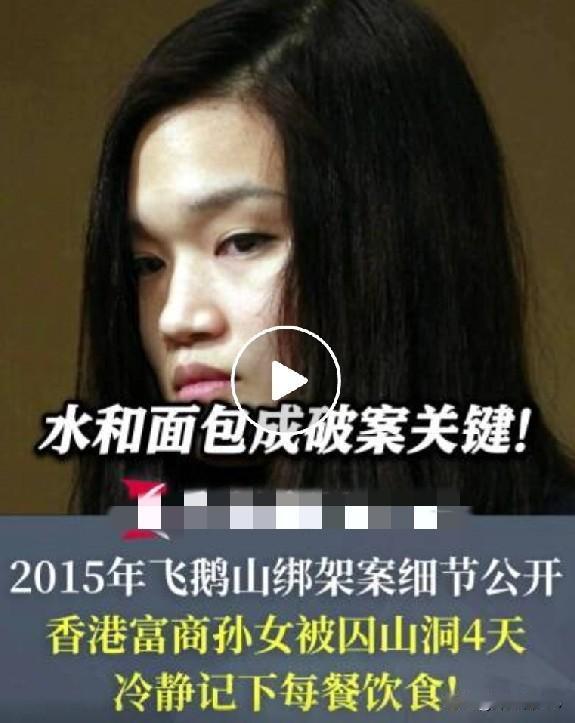 香港惊天大劫案29岁富豪女被关山洞4天绑匪要价5800万，最终9大悍匪反被富