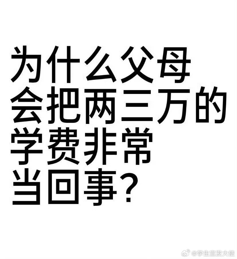 为什么父母会把两三万的学费非常当回事？