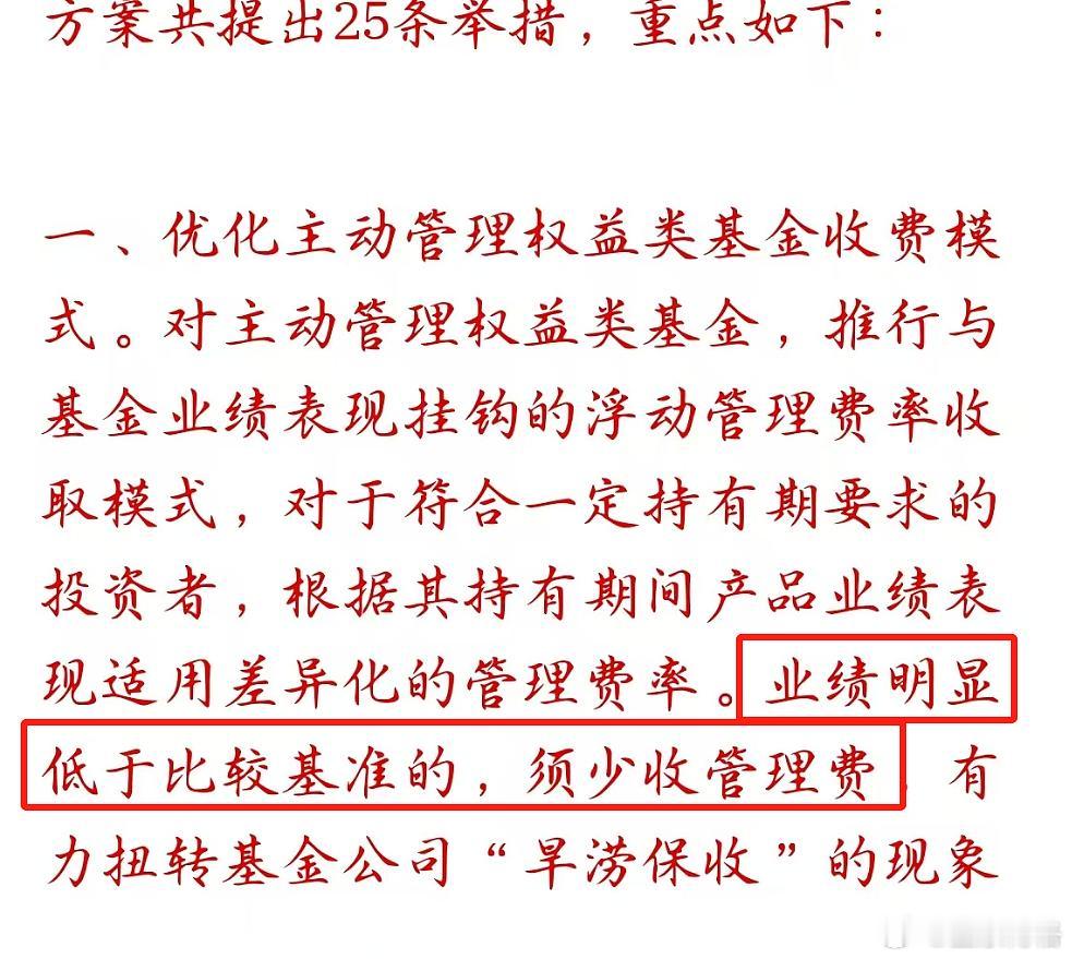 主动基金费率改革，并非不赚钱不收管理费，而是没有超额少收管理费。原文是“明显业绩