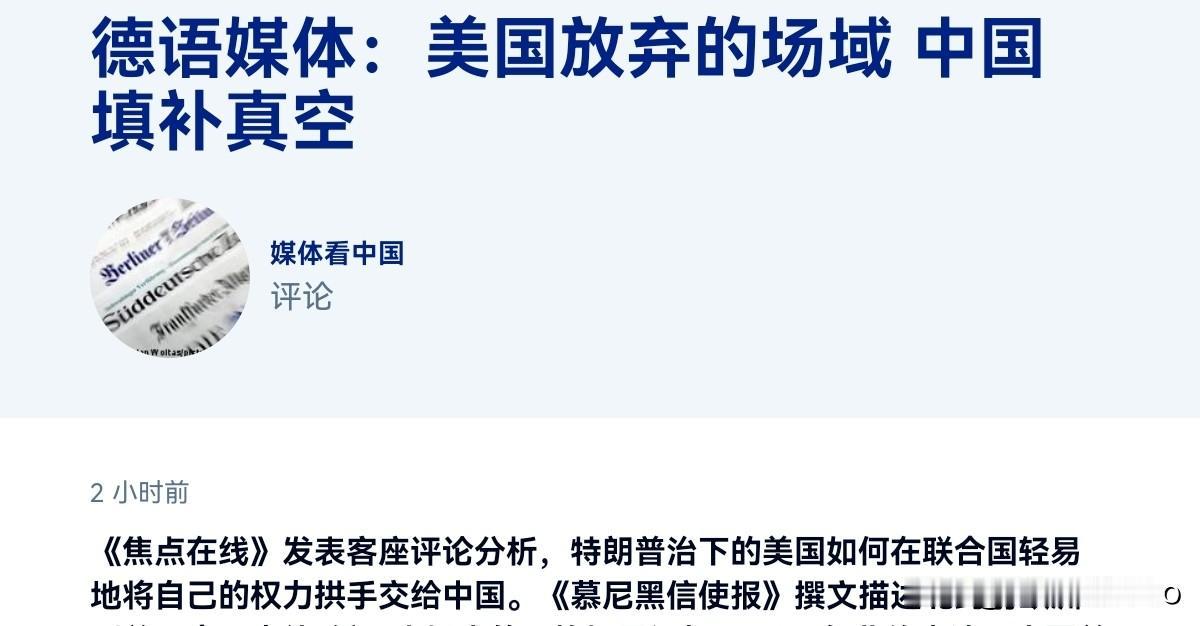 德媒感到不舒服了！德媒称，美国放弃的场域，中国正填补真空。9月25日，德媒刊文表