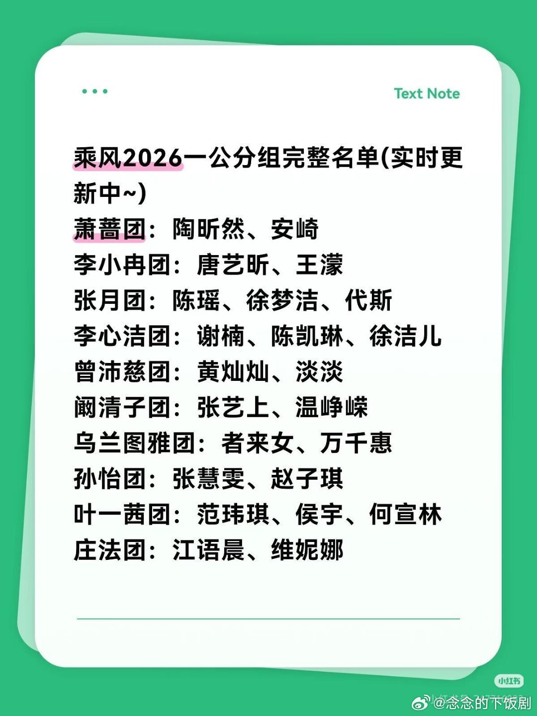 乘风破浪的姐姐乘风2026一公淘汰预测如果网传这个分组名单，那么一公淘汰绝对在孙