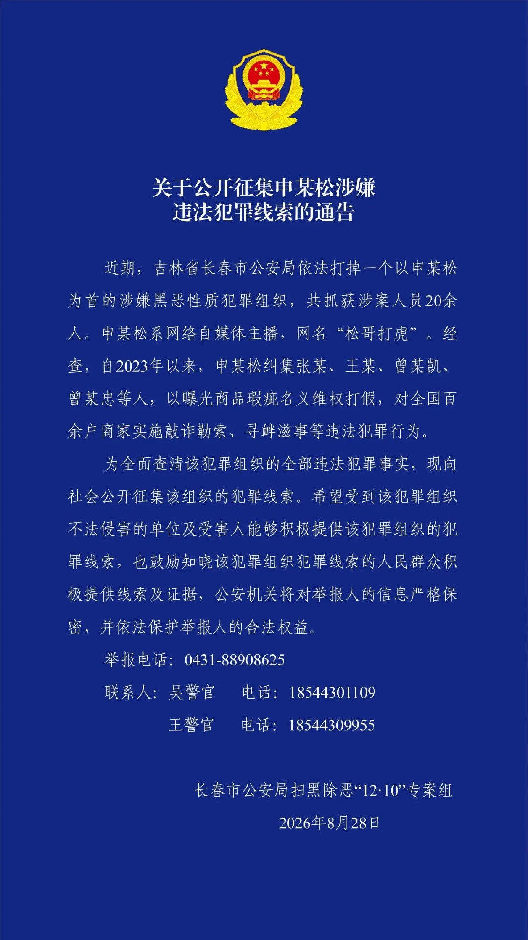 吉林警方的通报来了​